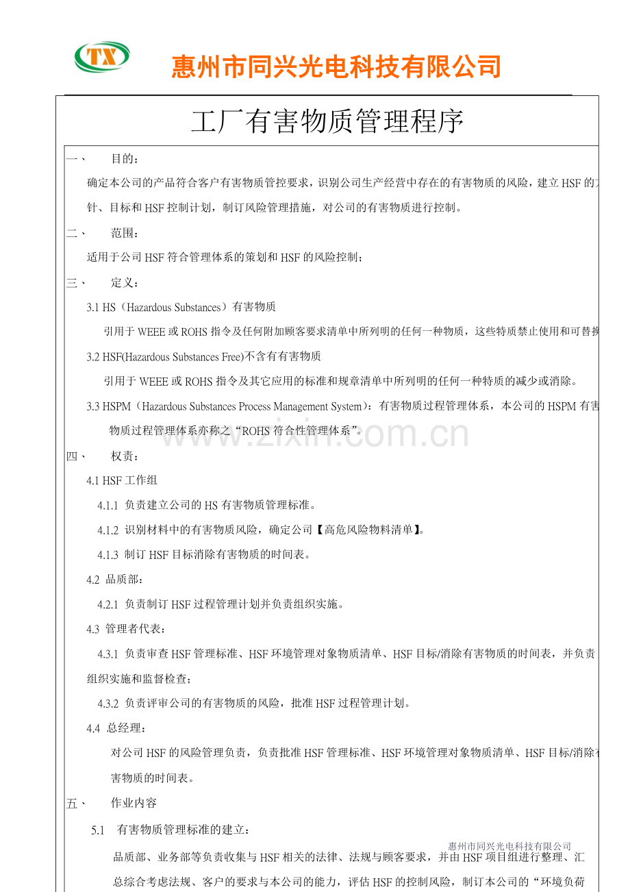 工厂有害物质管理程序.doc_第1页