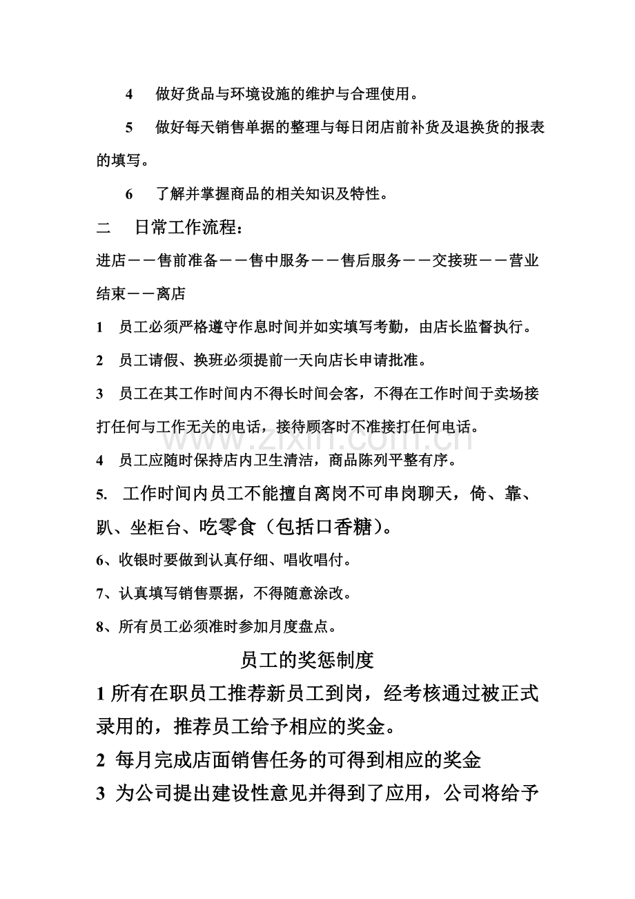 门店管理工作流程.doc_第2页