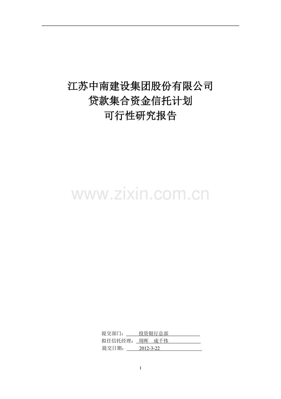 0中南建设集团股份有限公司贷款资金信托可研.doc_第1页