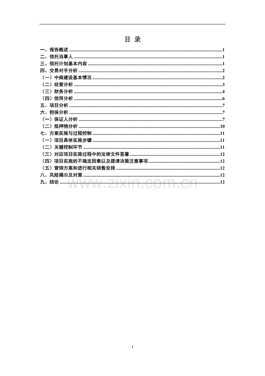 0中南建设集团股份有限公司贷款资金信托可研.doc_第2页