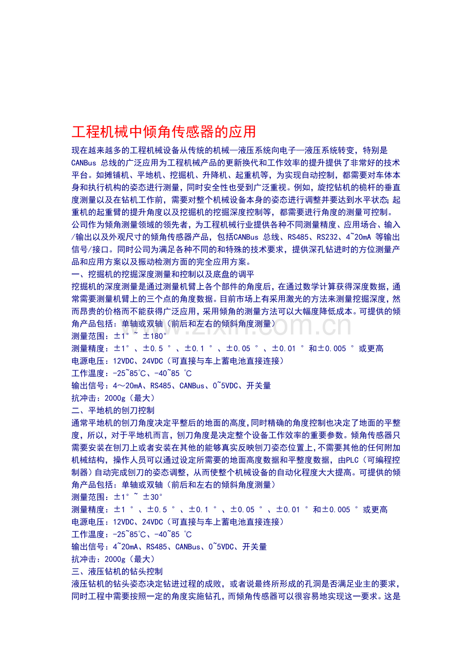 倾角传感器在工程机械中的应用.doc_第1页
