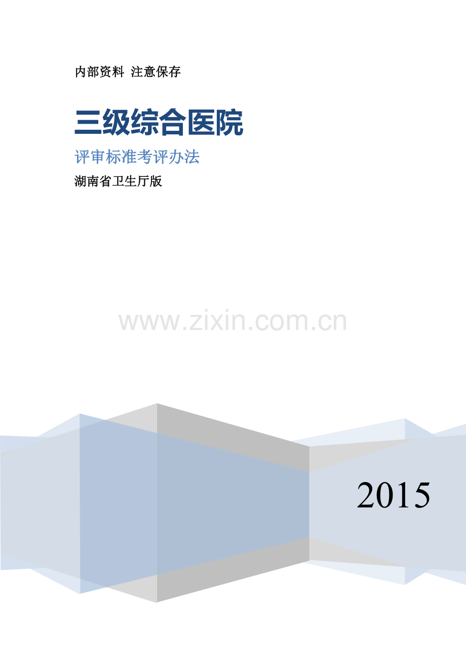 三级综合医院评审标准考评办法(国标).doc_第1页