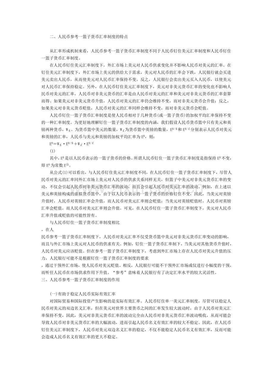 论人民币参考一篮子货币汇率制度.doc_第2页
