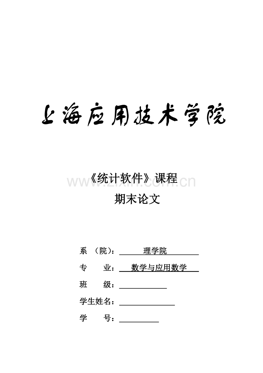 SAS期末论文-聚类分析-判别分析.doc_第1页