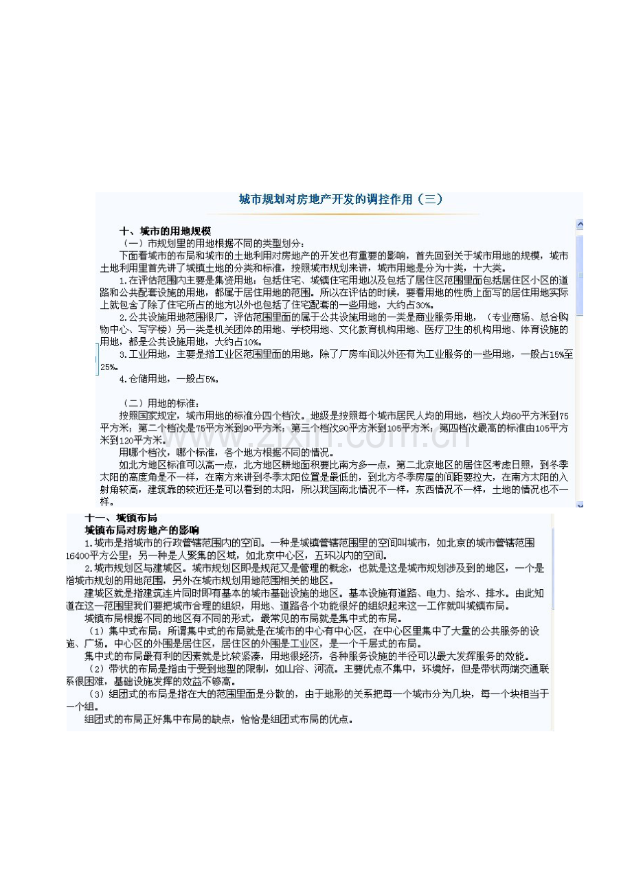 房地产经纪人(城市规划对房地产开发的调空作用).doc_第1页