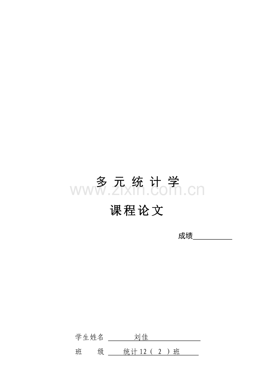 多元统计论文-有案例分析.doc_第1页