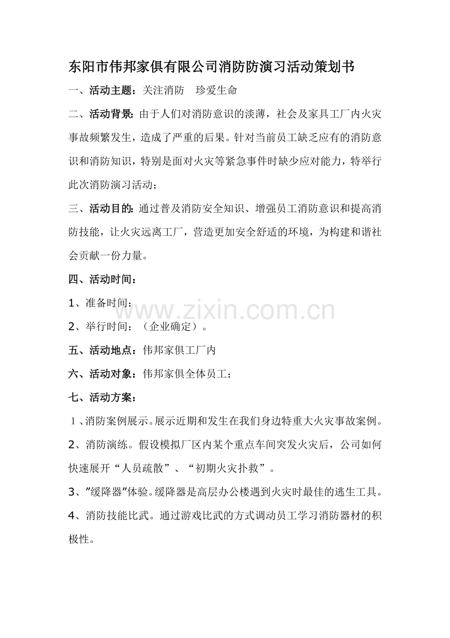 消防演习活动策划书.doc_第1页