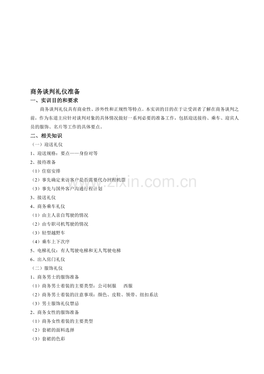 商务谈判礼仪准备模拟.doc_第1页
