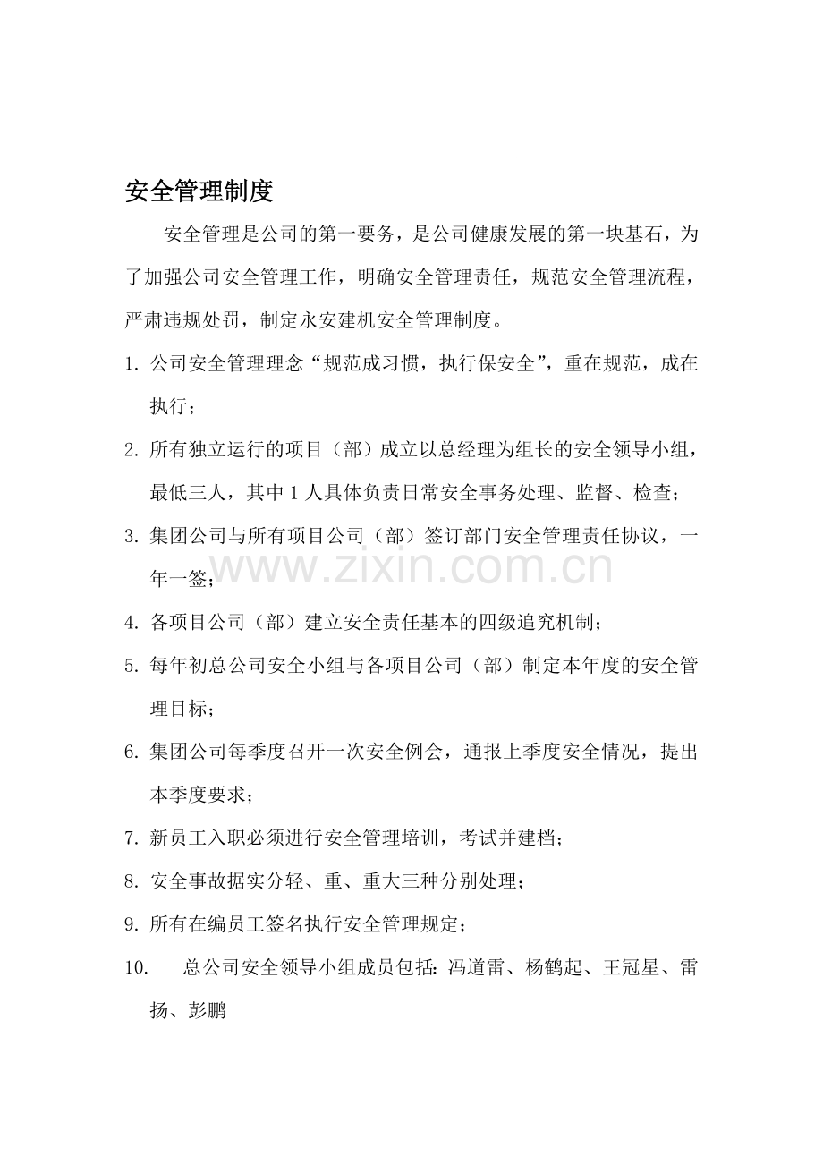 永安建机安全管理制度.doc_第1页
