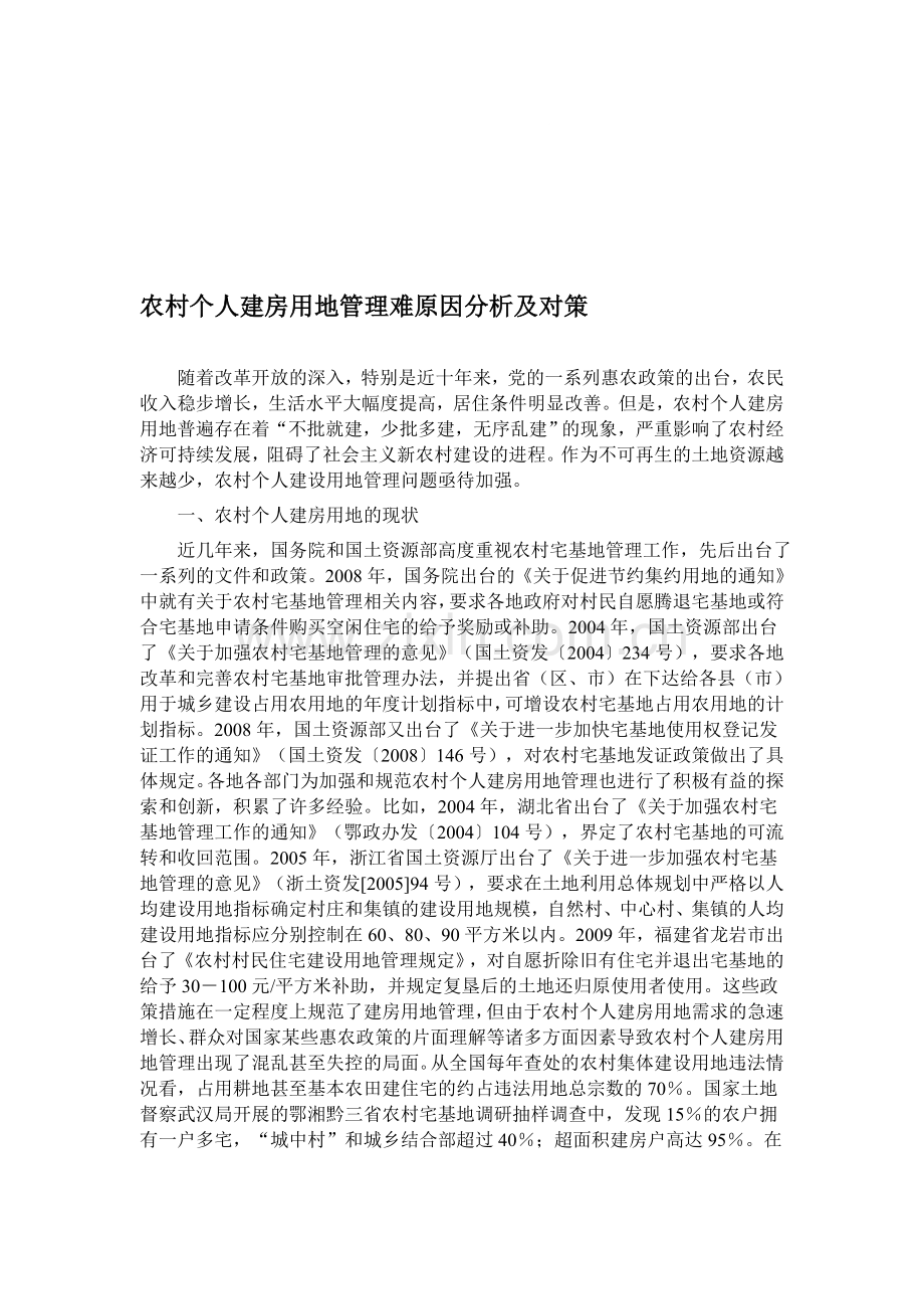 农村个人建房用地管理难原因分析及对策.doc_第1页