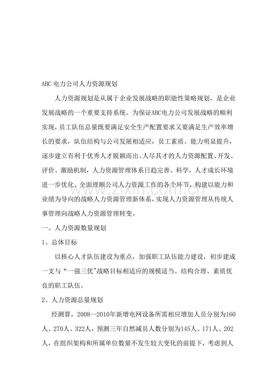 ABC电力公司人力资源规划.doc_第1页