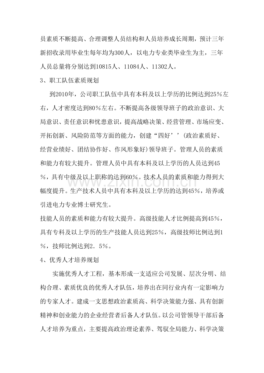 ABC电力公司人力资源规划.doc_第2页