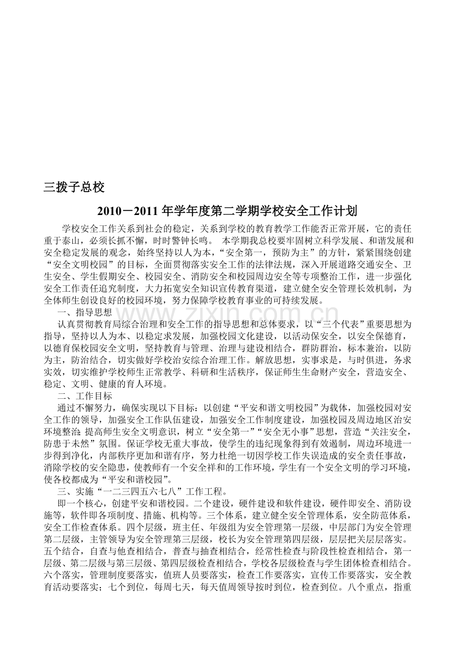 2011-2012安全工作计划.doc_第1页
