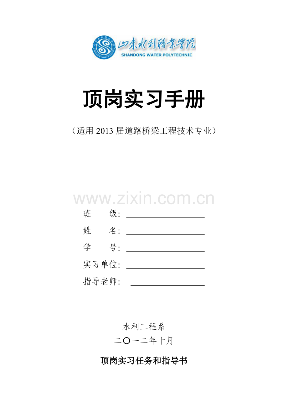 2013届道路桥梁工程技术专业顶岗实习手册(190).doc_第1页