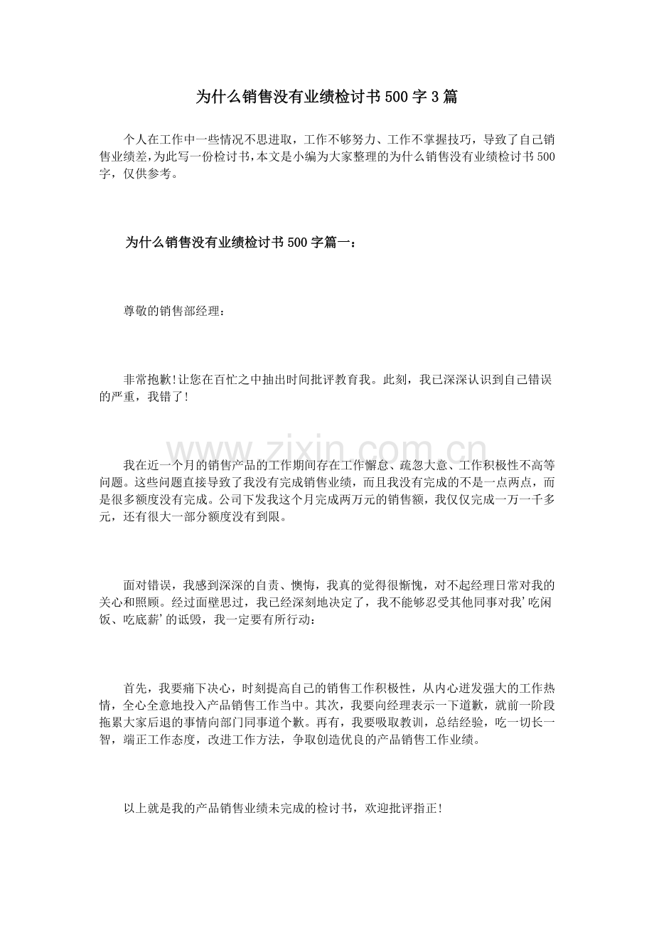 为什么销售没有业绩检讨书500字3篇.doc_第1页