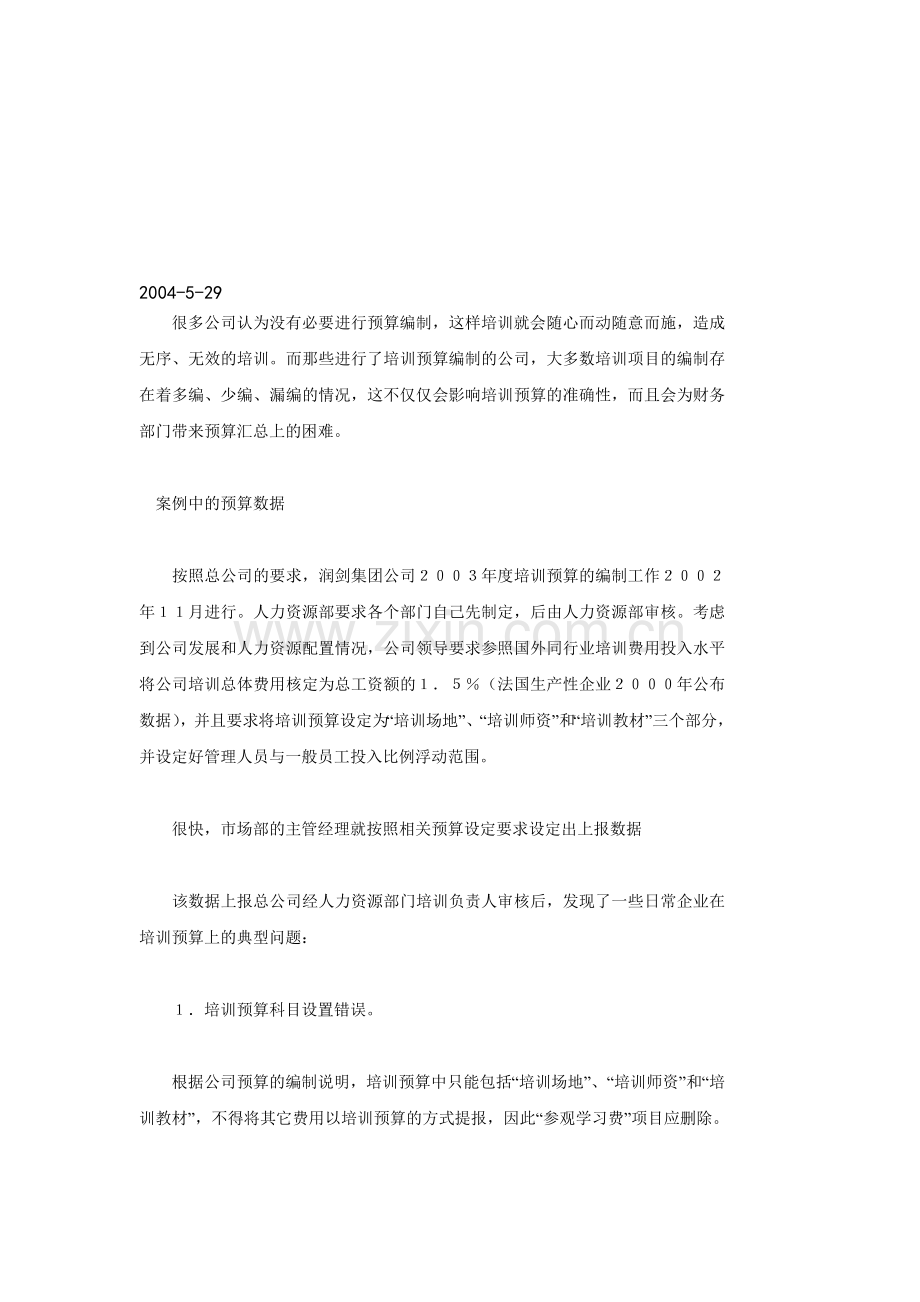 培训预算编制的必要性.doc_第1页