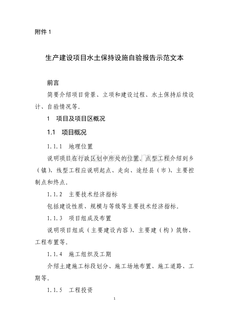 生产建设项目水土保持设施验收自验报告示范文本、监测总结报告.doc_第1页