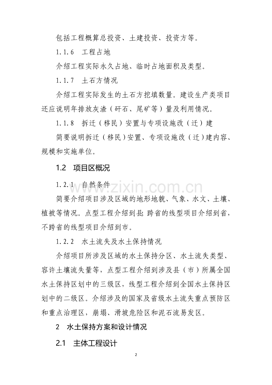 生产建设项目水土保持设施验收自验报告示范文本、监测总结报告.doc_第2页