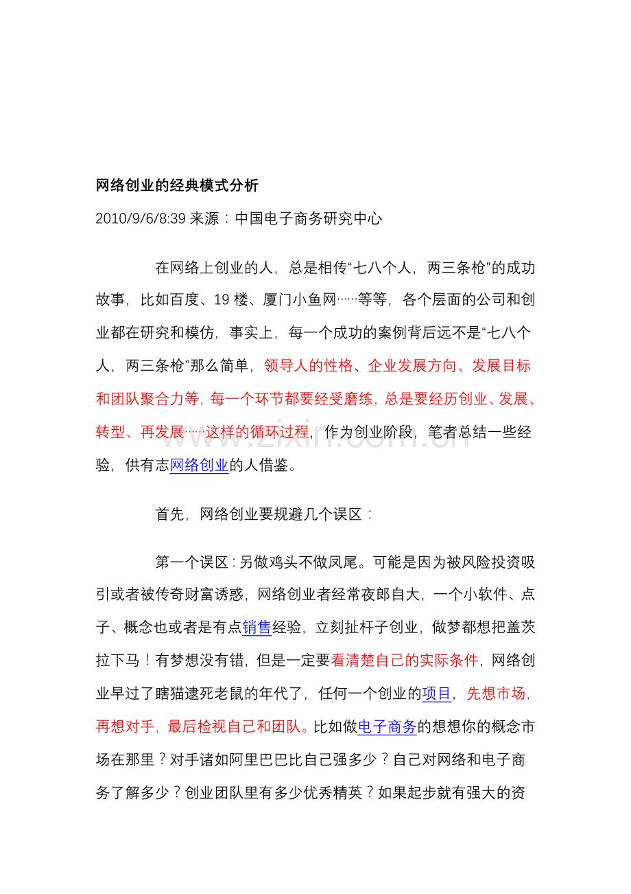 网络创业的经典模式分析.doc_第1页