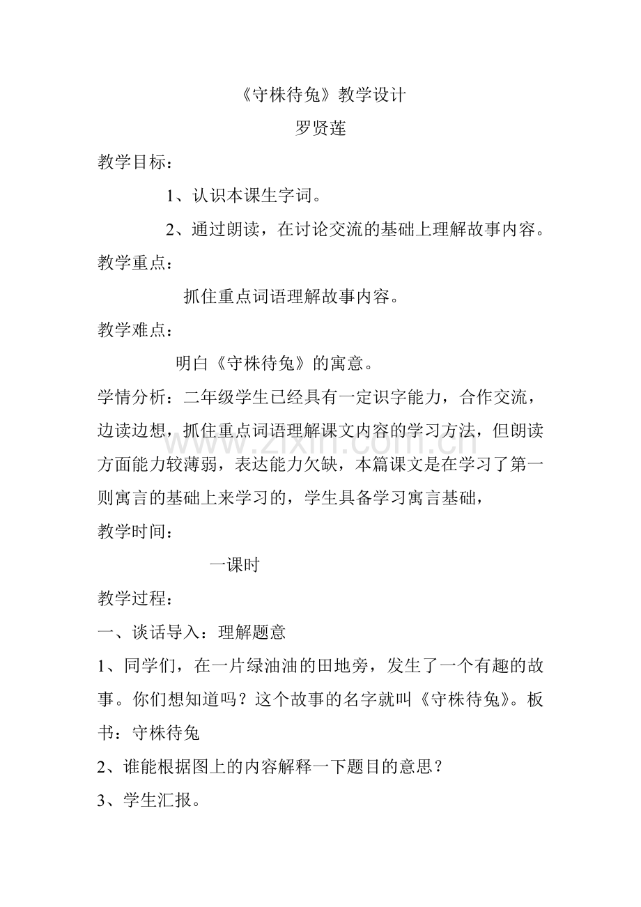 守株待兔---教学设计.doc_第1页