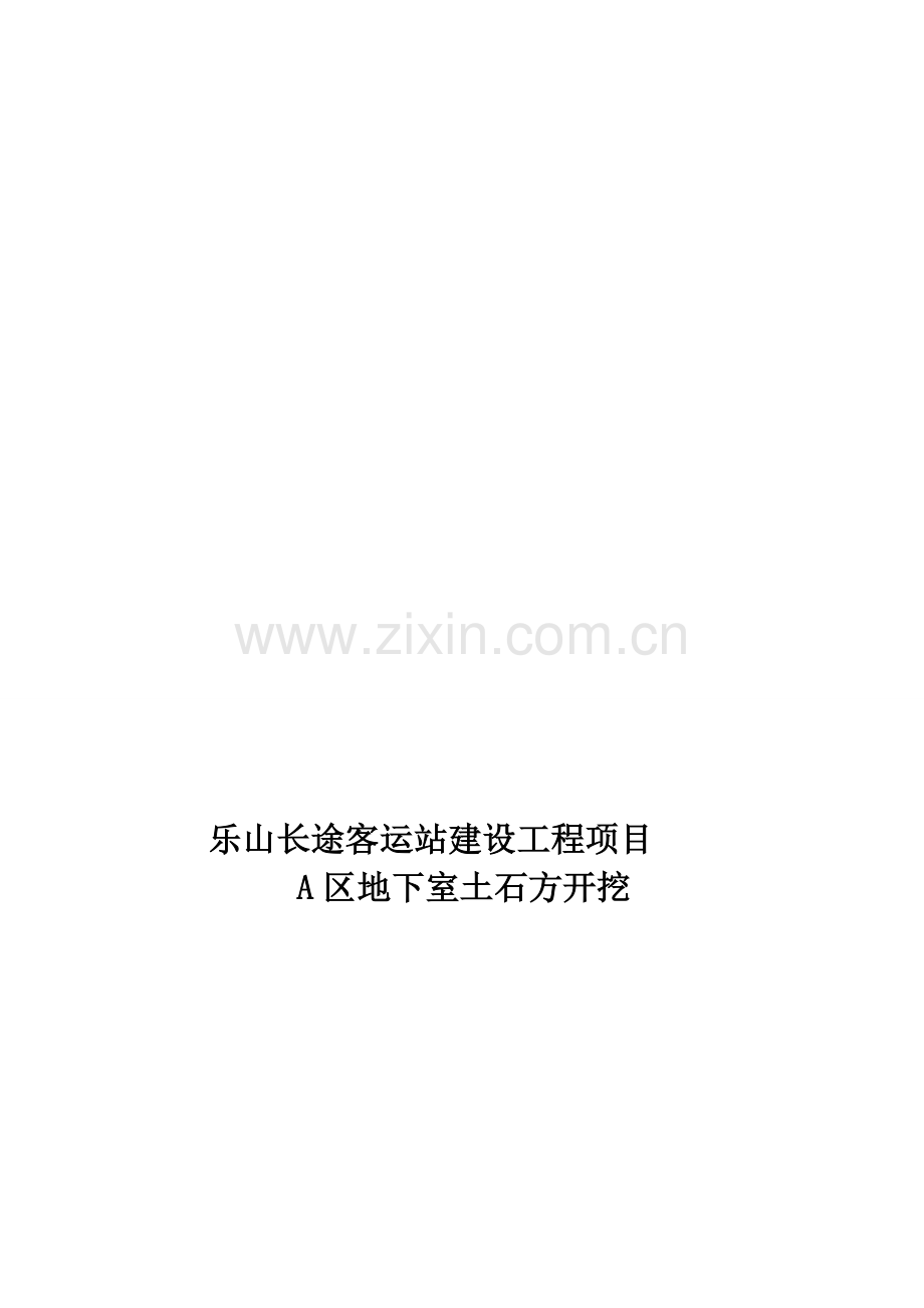 基坑土石方专项施工方案(4.23改).doc_第1页