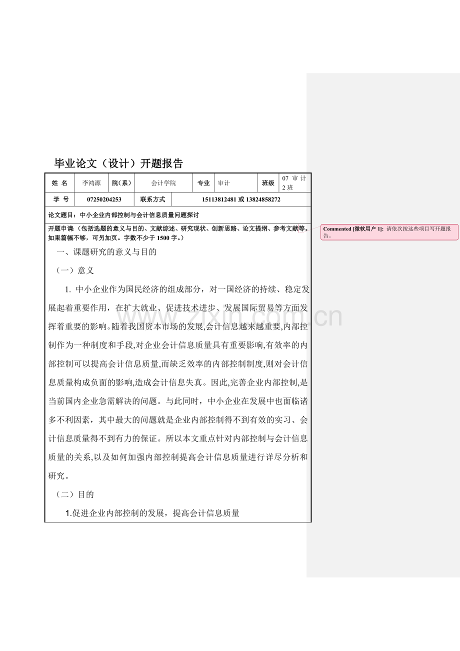 企业内部控制制度与会计信息质量问题的探讨的开题报告.doc_第1页