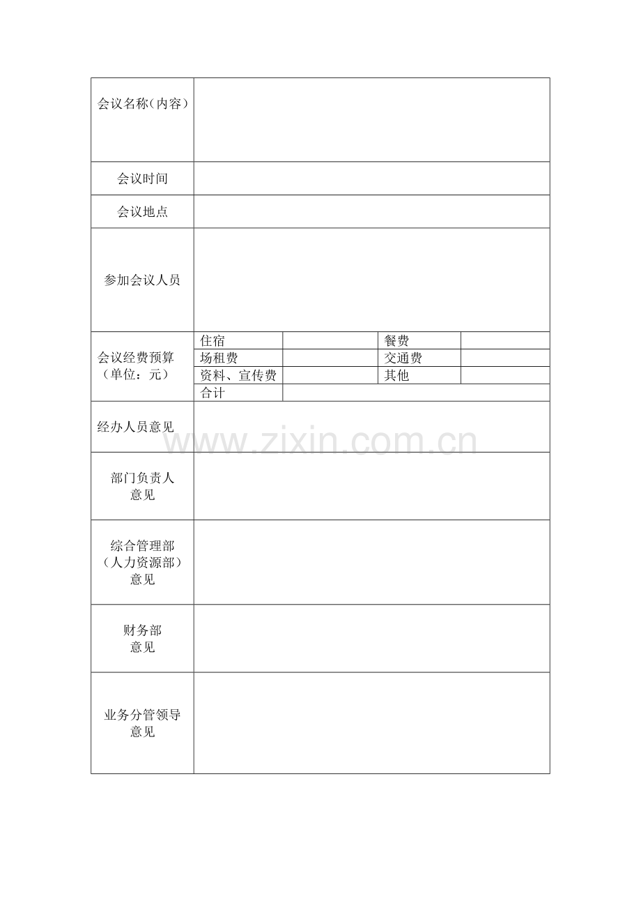 9-1-技术交流(培训)会议费预算表(业务分管领导审批范围之内).doc_第2页