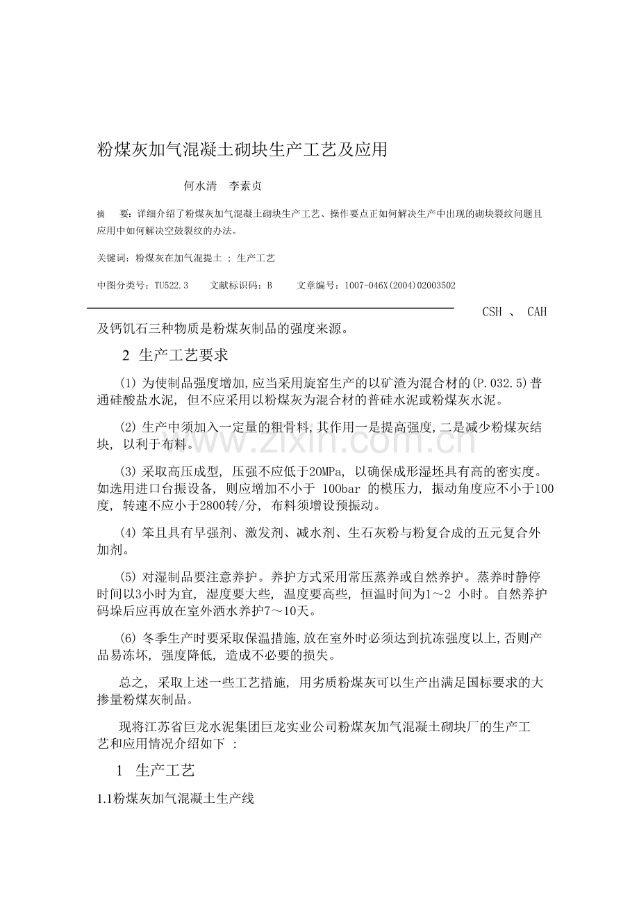 粉煤灰加气混凝土砌块生产工艺及应用.doc_第1页