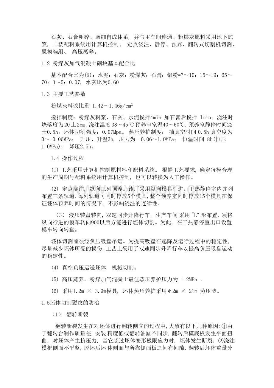 粉煤灰加气混凝土砌块生产工艺及应用.doc_第2页