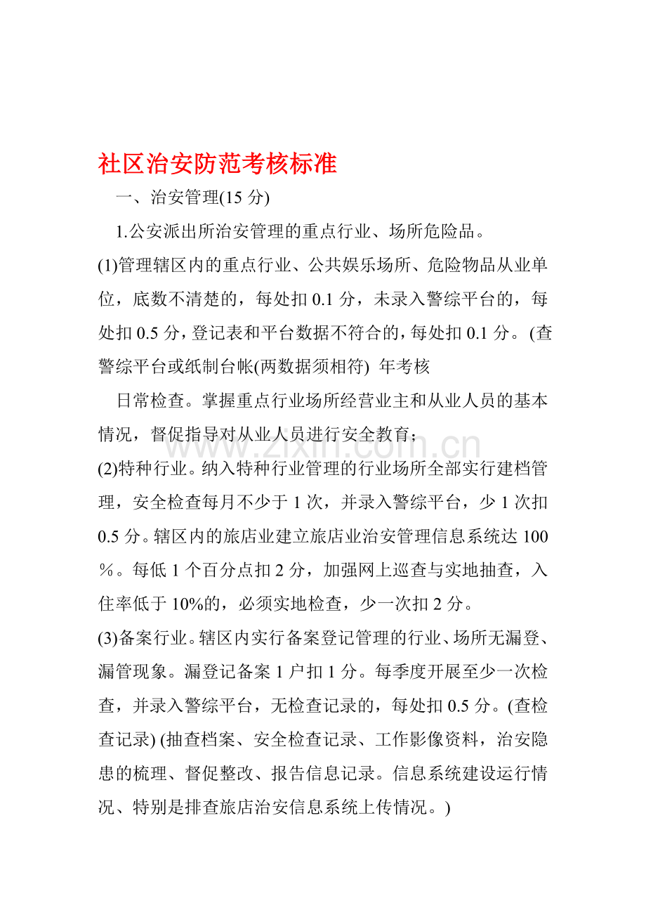 社区治安防范考核标准..doc_第1页