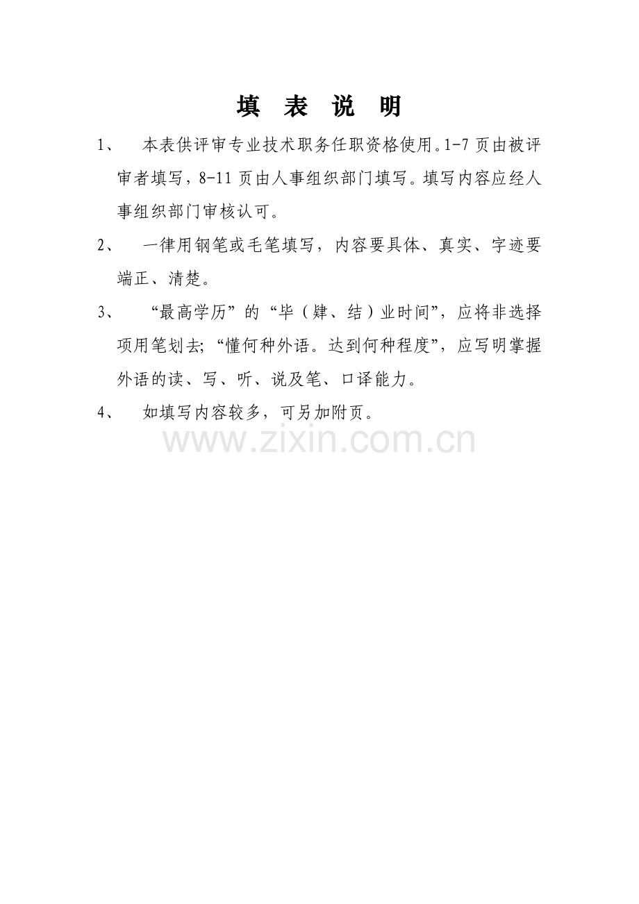 专业技术职务任职资格评审表2018.doc_第2页