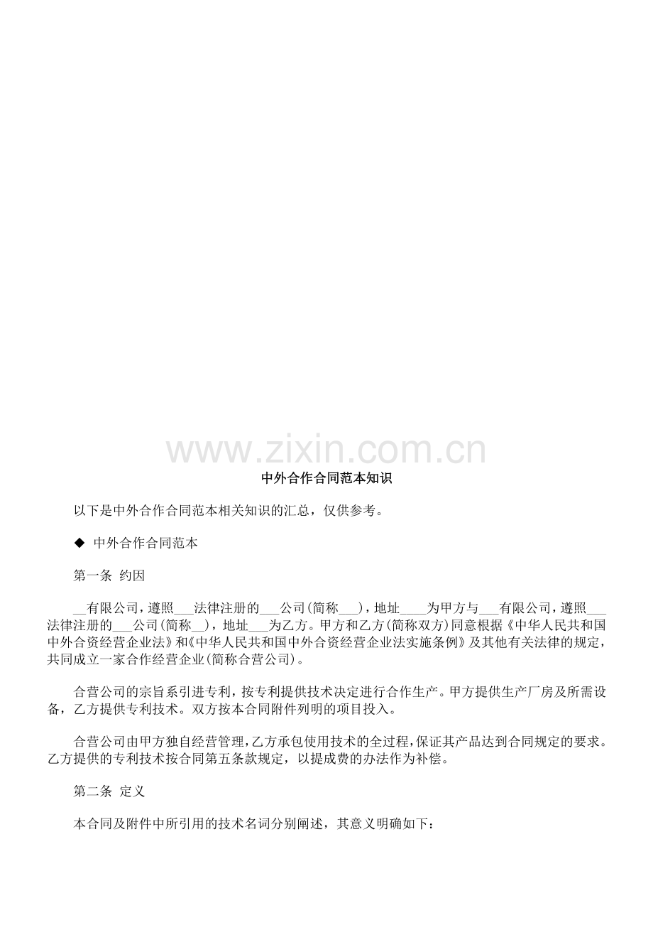 中外合作合同范本知识探讨与研究.doc_第1页