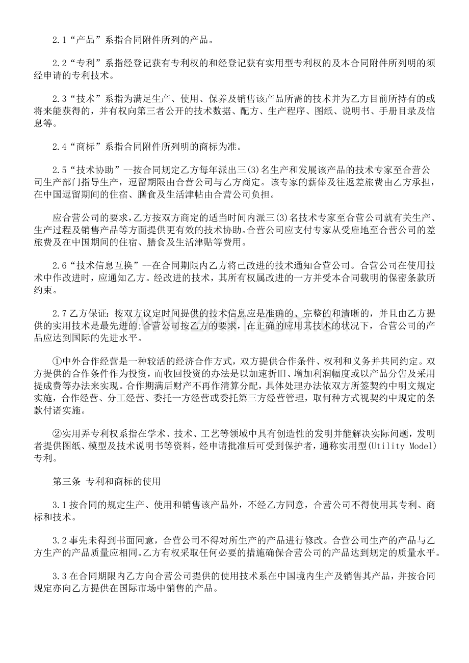 中外合作合同范本知识探讨与研究.doc_第2页