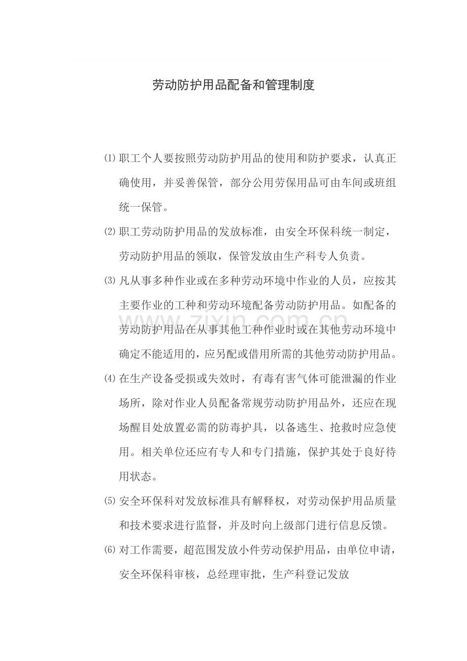 劳动防护用品配备和管理制度.doc_第1页