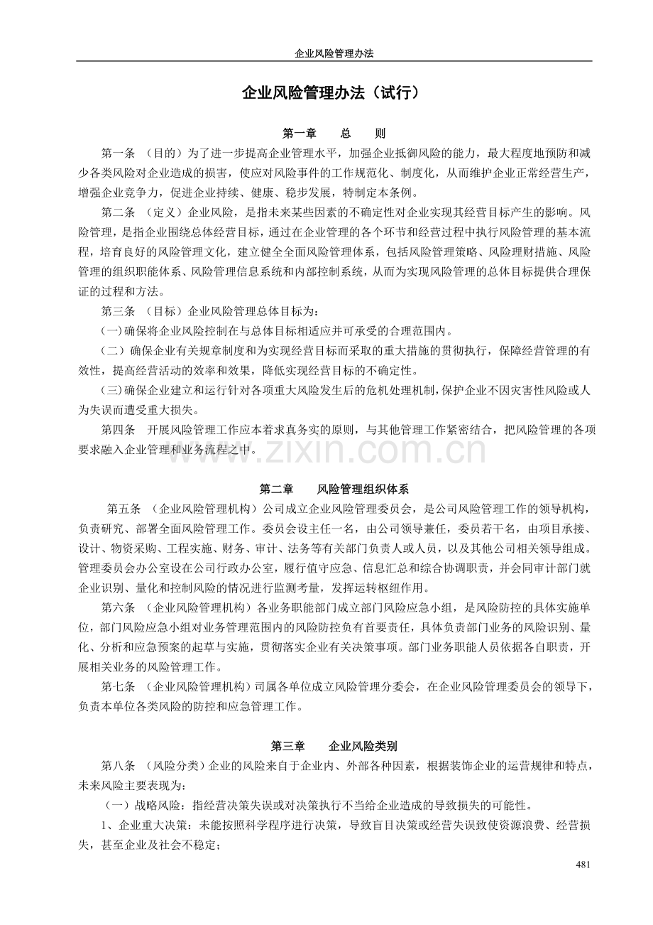 建筑装饰施工企业风险管理办法.doc_第1页
