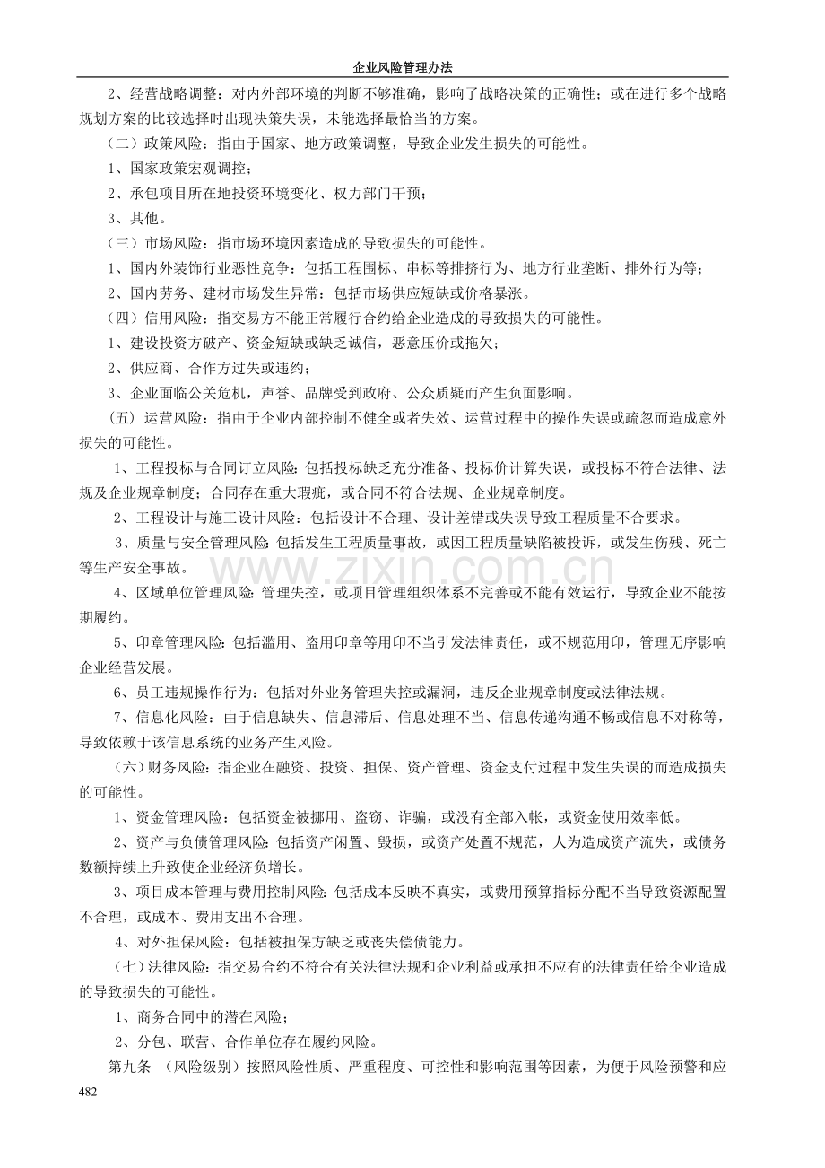 建筑装饰施工企业风险管理办法.doc_第2页