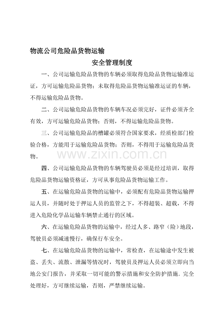 物流公司危险品货物运输安全管理制度.doc_第1页