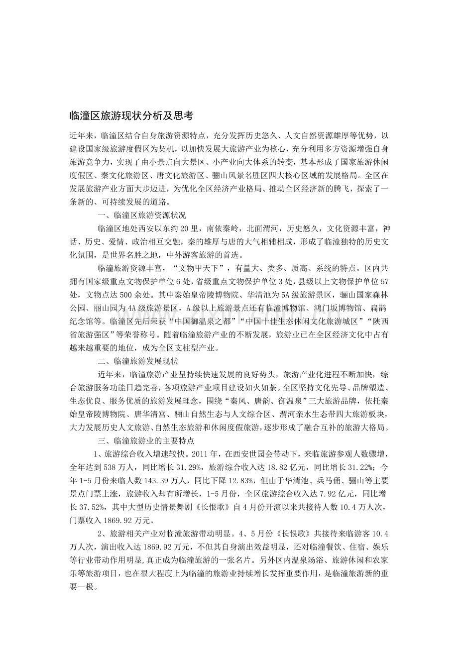 临潼区旅游现状分析及思考.doc_第1页