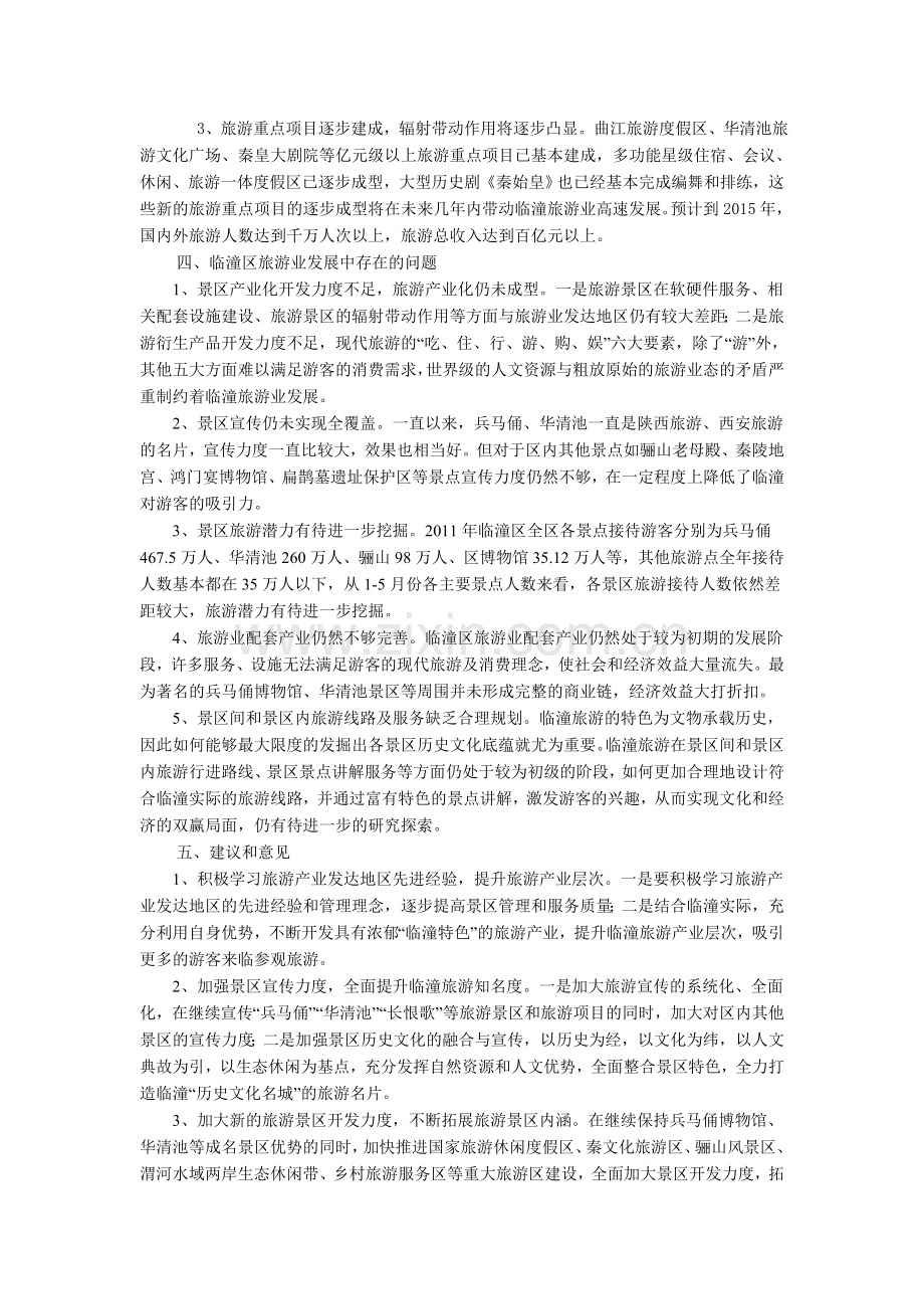 临潼区旅游现状分析及思考.doc_第2页