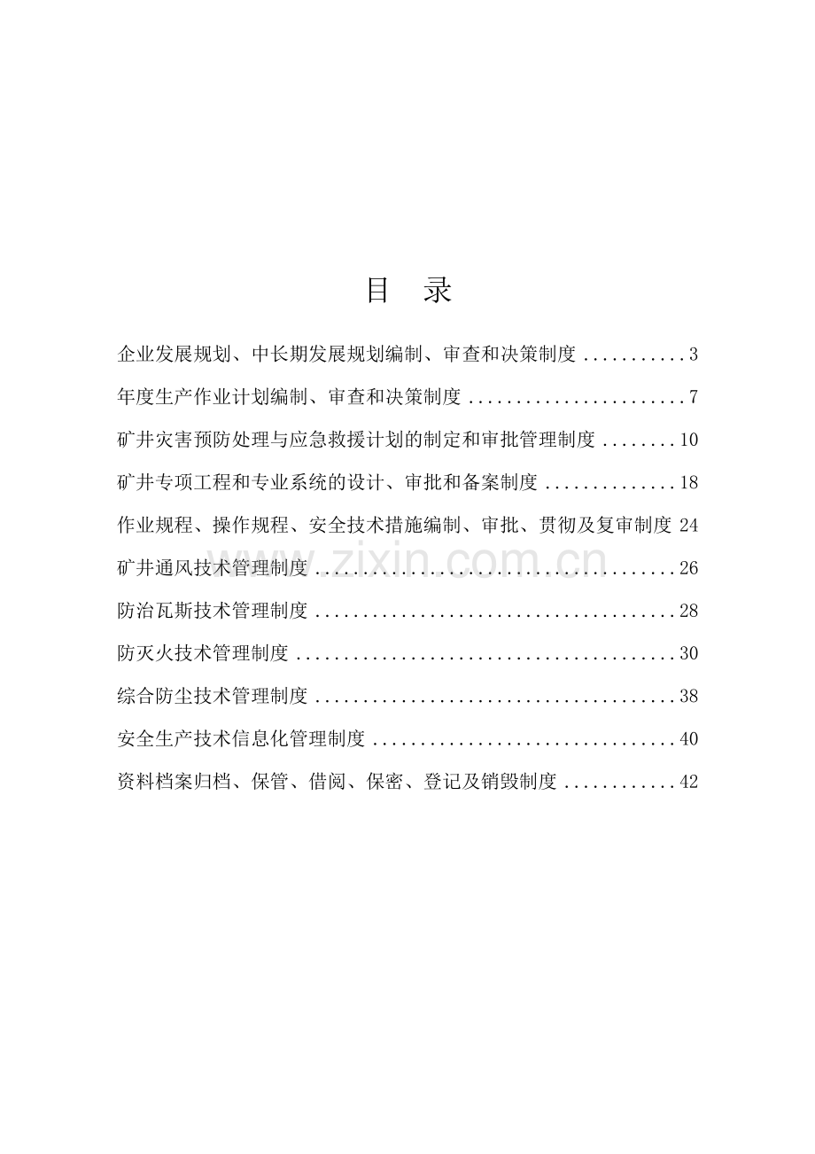 煤矿安全生产技术管理、管理体系.doc_第2页