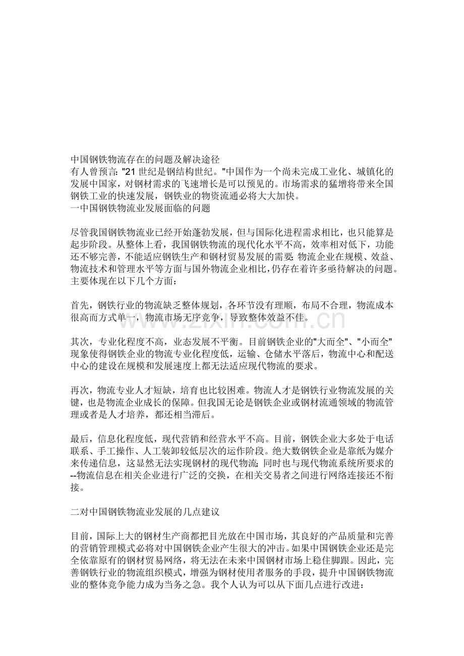 中国钢铁物流存在的问题及解决途径.doc_第1页