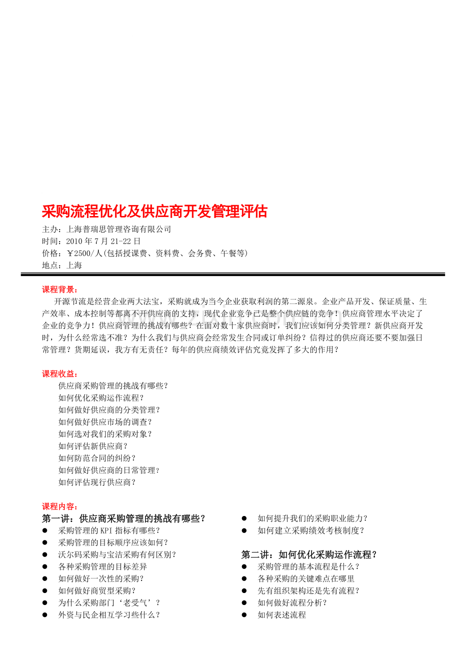 采购流程优化及供应商开发管理评估.doc_第1页