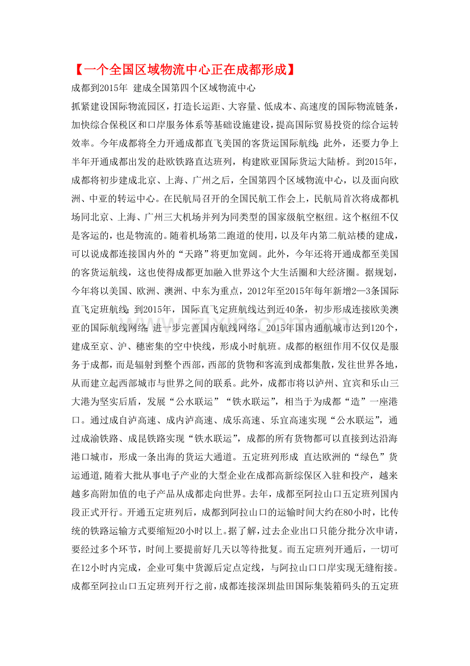一个全国区域物流中心正在成都形成.doc_第1页