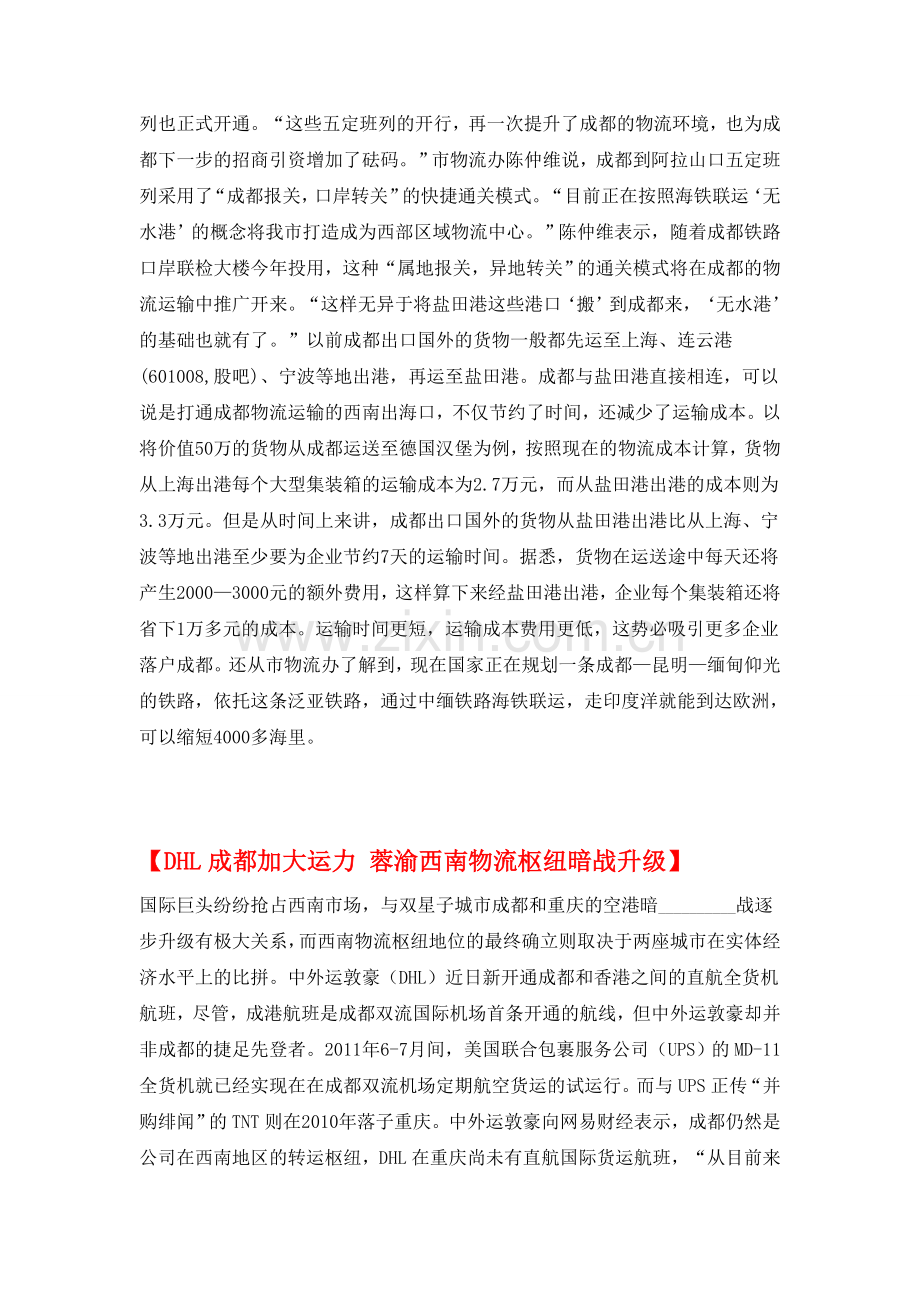 一个全国区域物流中心正在成都形成.doc_第2页