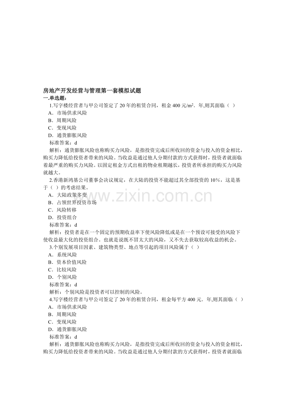 房地产开发经营与管理模拟试题(附答案).doc_第1页