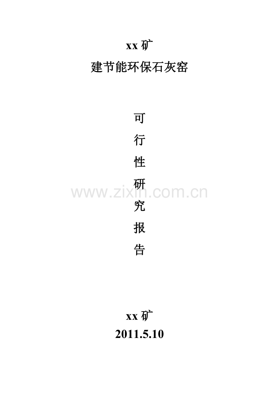 石灰窑可行性研究报告.doc_第1页
