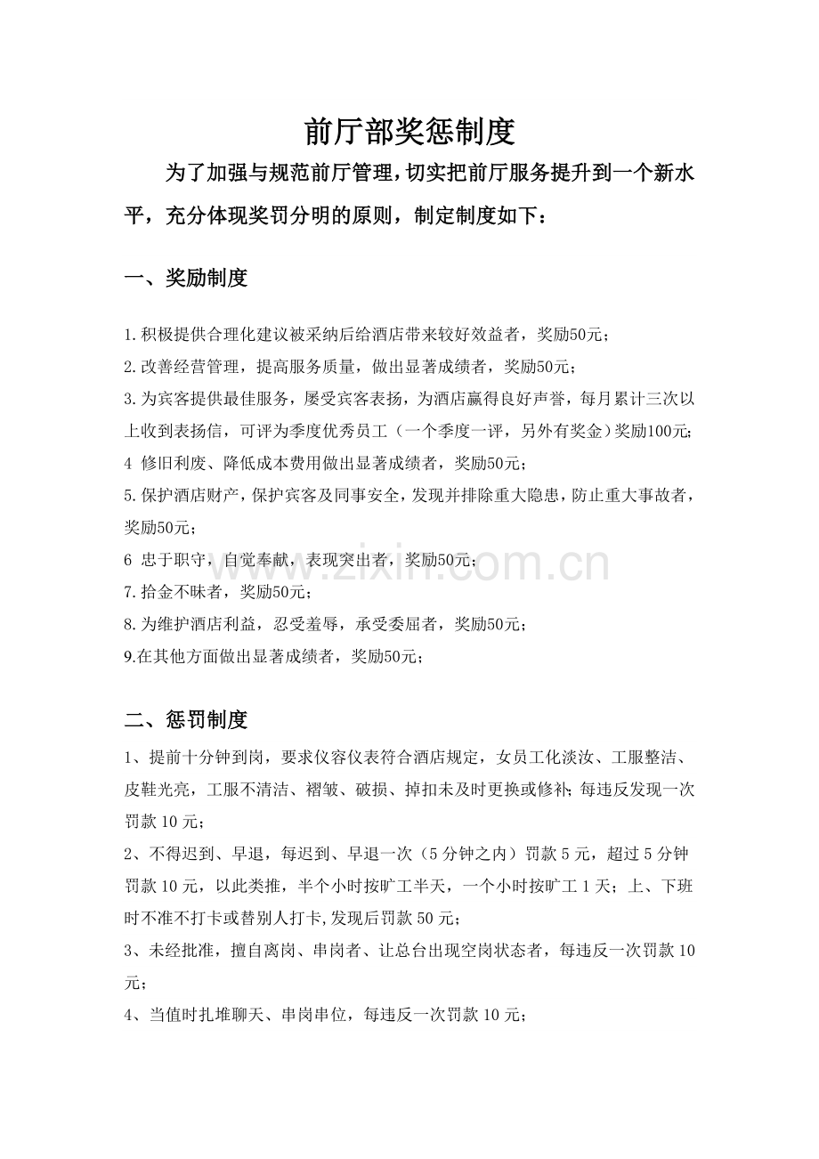 酒店前厅部奖惩制度.doc_第1页
