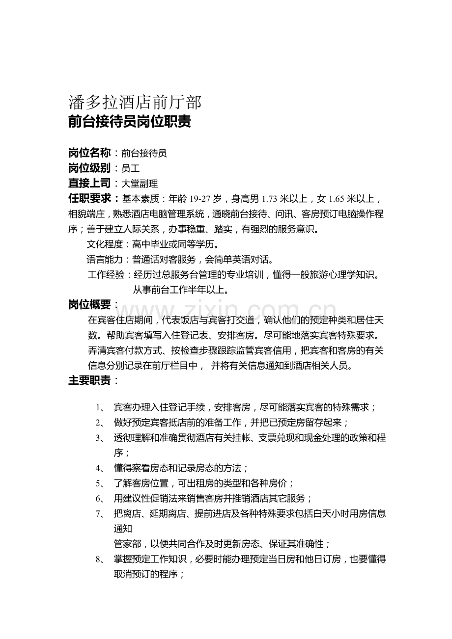 酒店前厅部的服务流程.doc_第1页