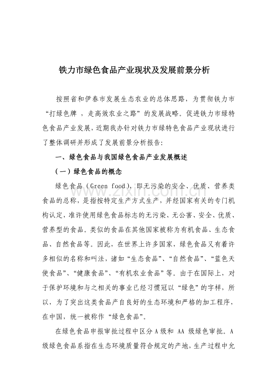 铁力市绿色食品产业现状及发展前景分析.doc_第1页