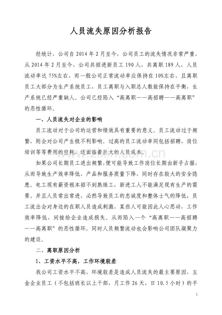 一线员工流失原因分析报告.doc_第1页